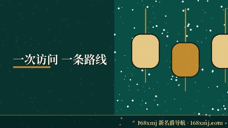 168新名爵 页面访问路线的示意