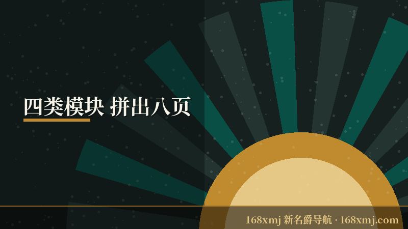 168新名爵 四类页面模块的构成图
