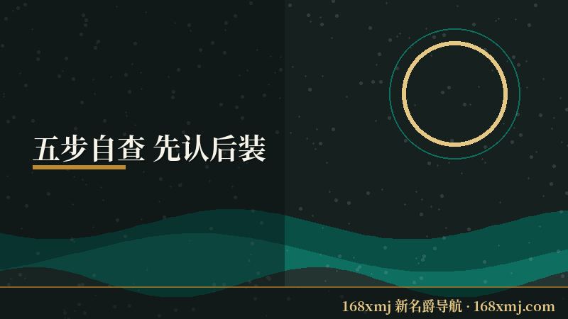 168新名爵app下载 五步自查动线图