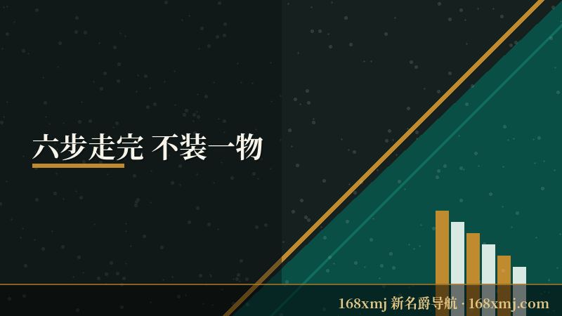 168新名爵手机版登录 六步浏览器动线图