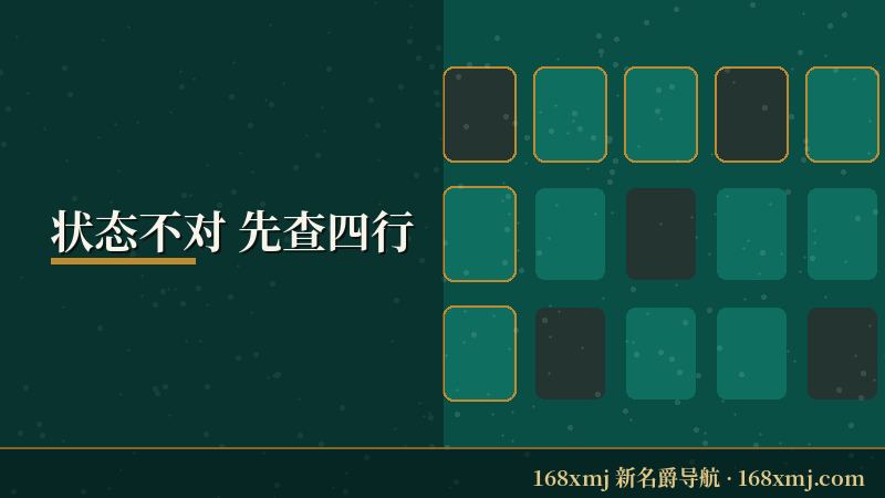 168新名爵手机版登录 状态自查对照图