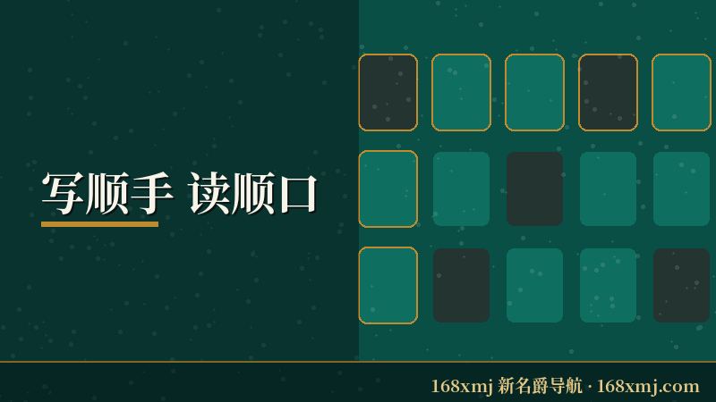 168xmj新名爵 书写与朗读习惯的示意