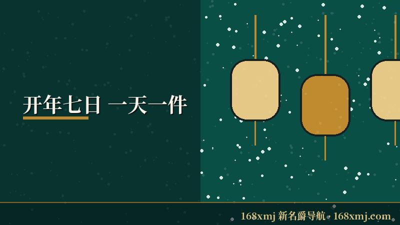 今朝多胜意 开年七日对照图