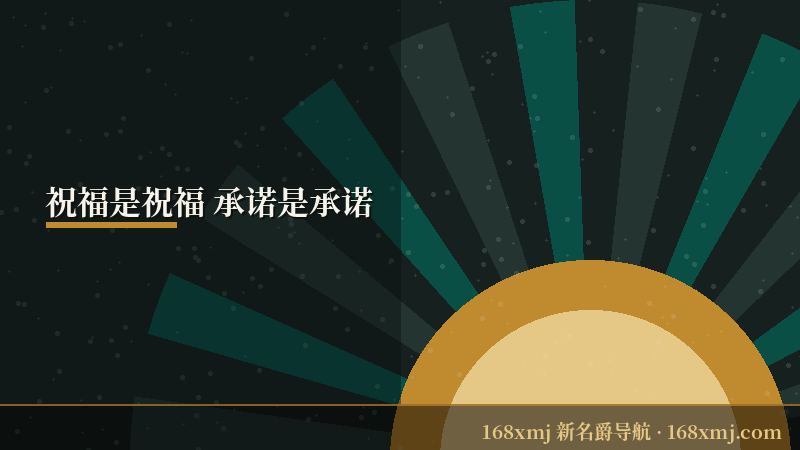 今朝多胜意 祝愿与承诺界线示意