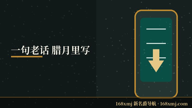 岁末常欢喜 这句话由来的插画