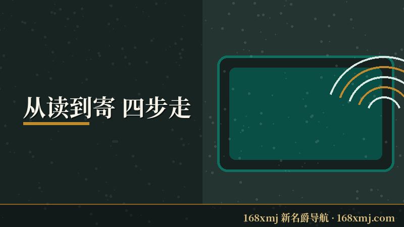 岁末常欢喜 把祝福寄出去的四步图