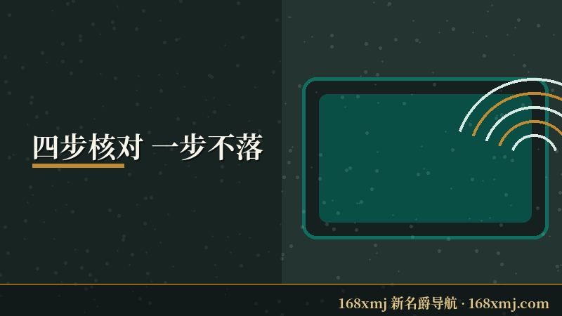 X名爵 四步核对的动线图