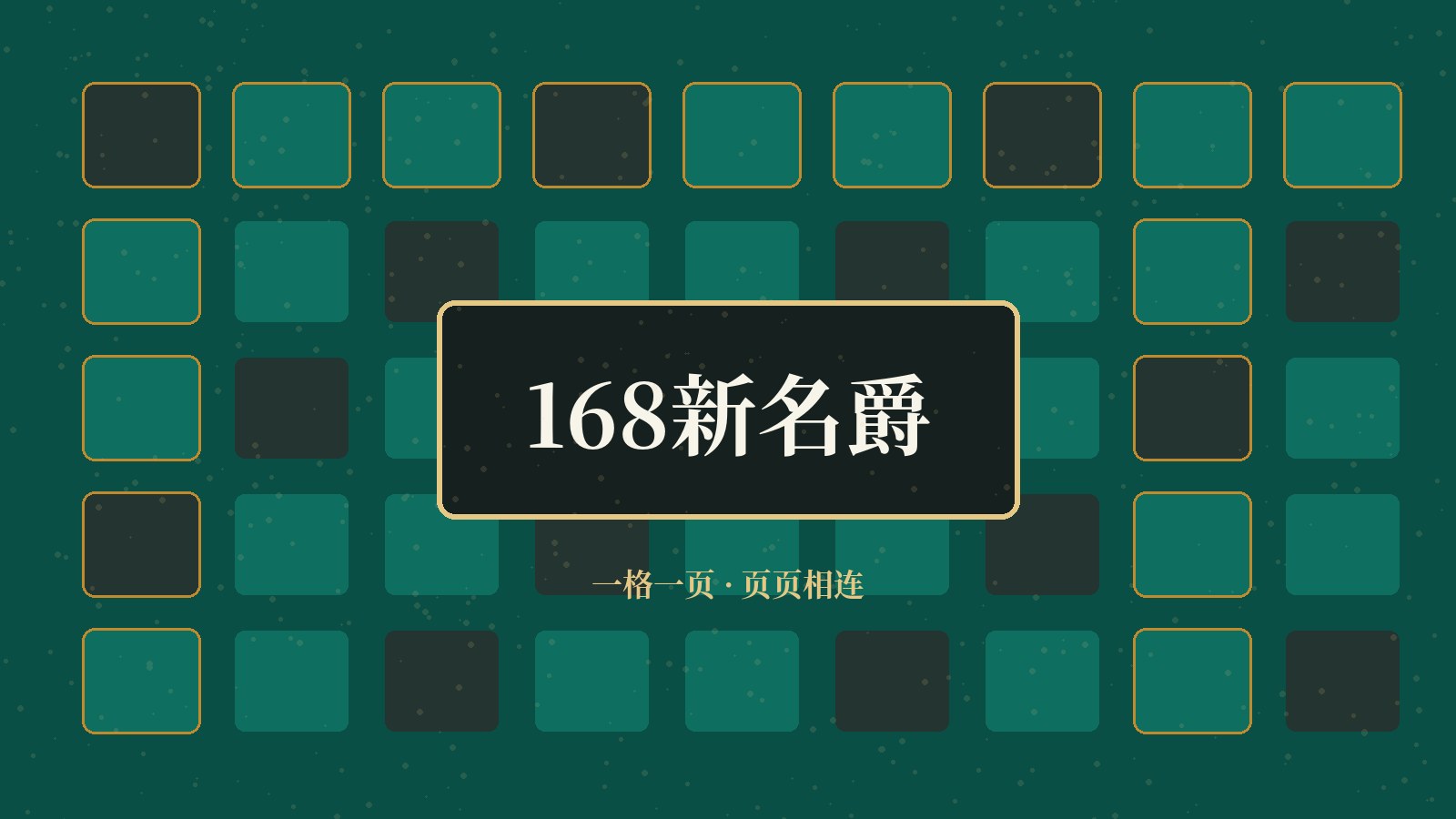 168新名爵 窗格矩阵主题插画