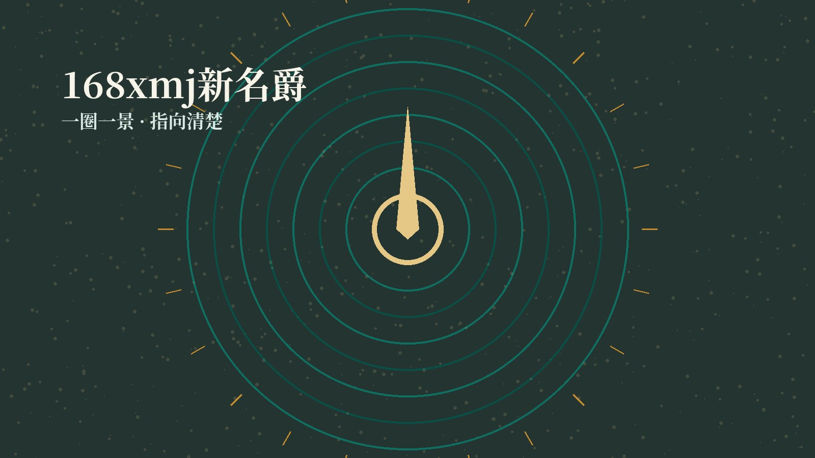 168xmj新名爵 同心罗盘主题插画