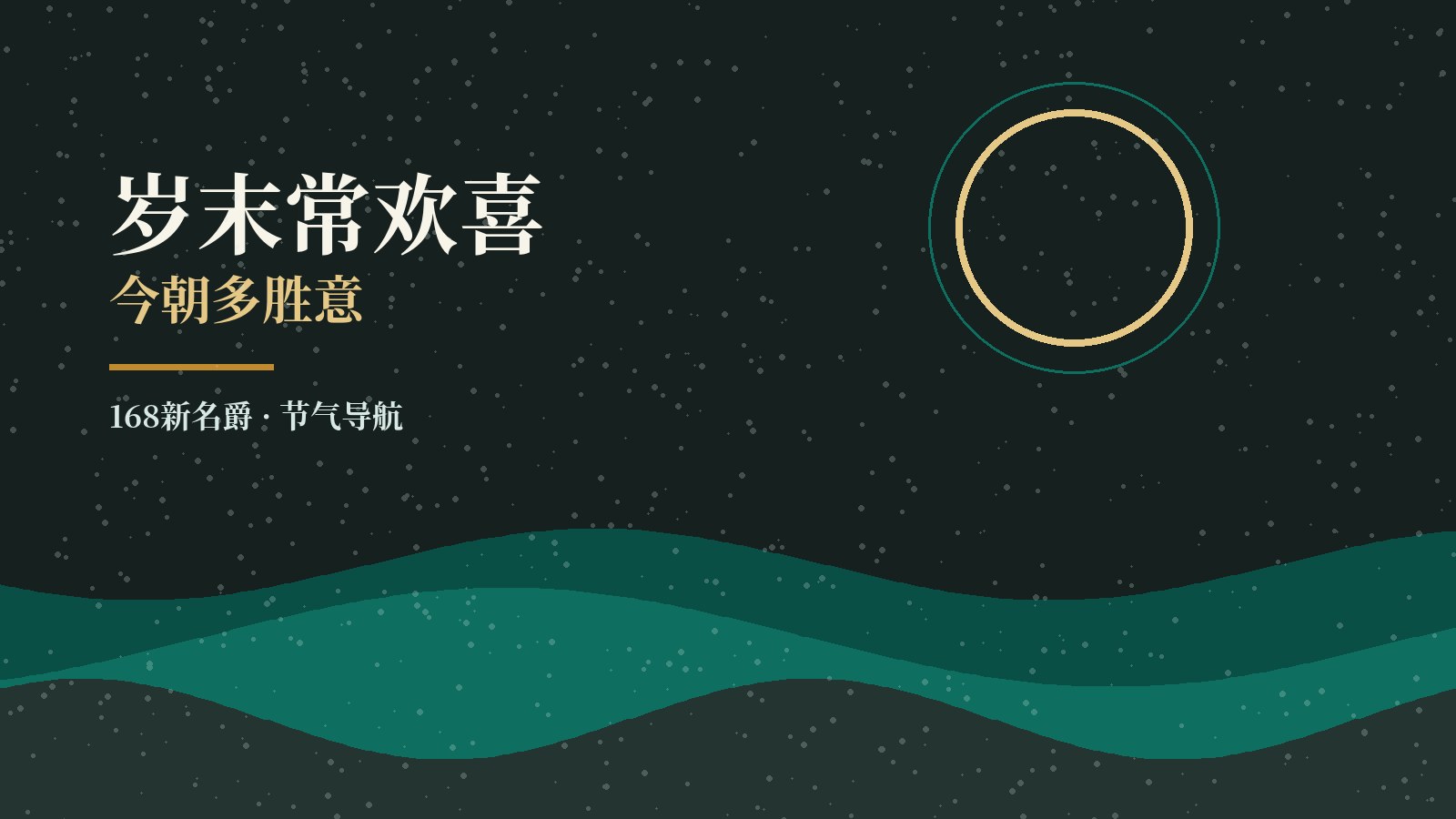 168xmj新名爵 首页节气山月圆月插画