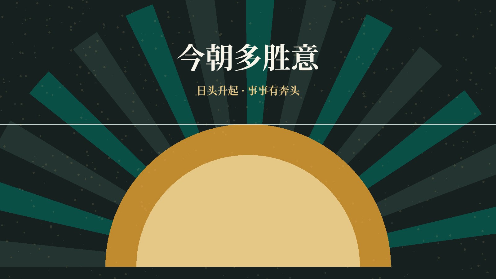 今朝多胜意 日出光线主题插画