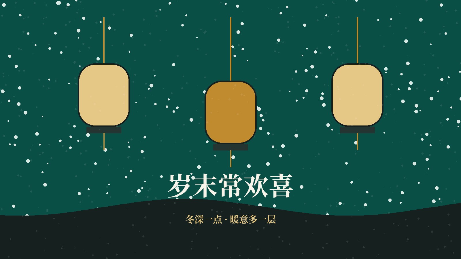 岁末常欢喜 雪点灯笼主题插画